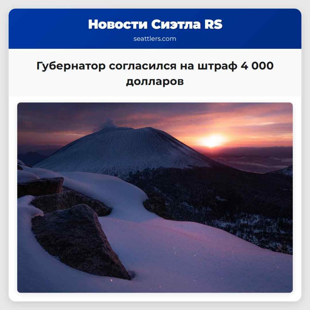 Губернатор согласился на штраф 4 000 долларов