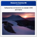 Губернатор согласился на штраф 4 000 долларов