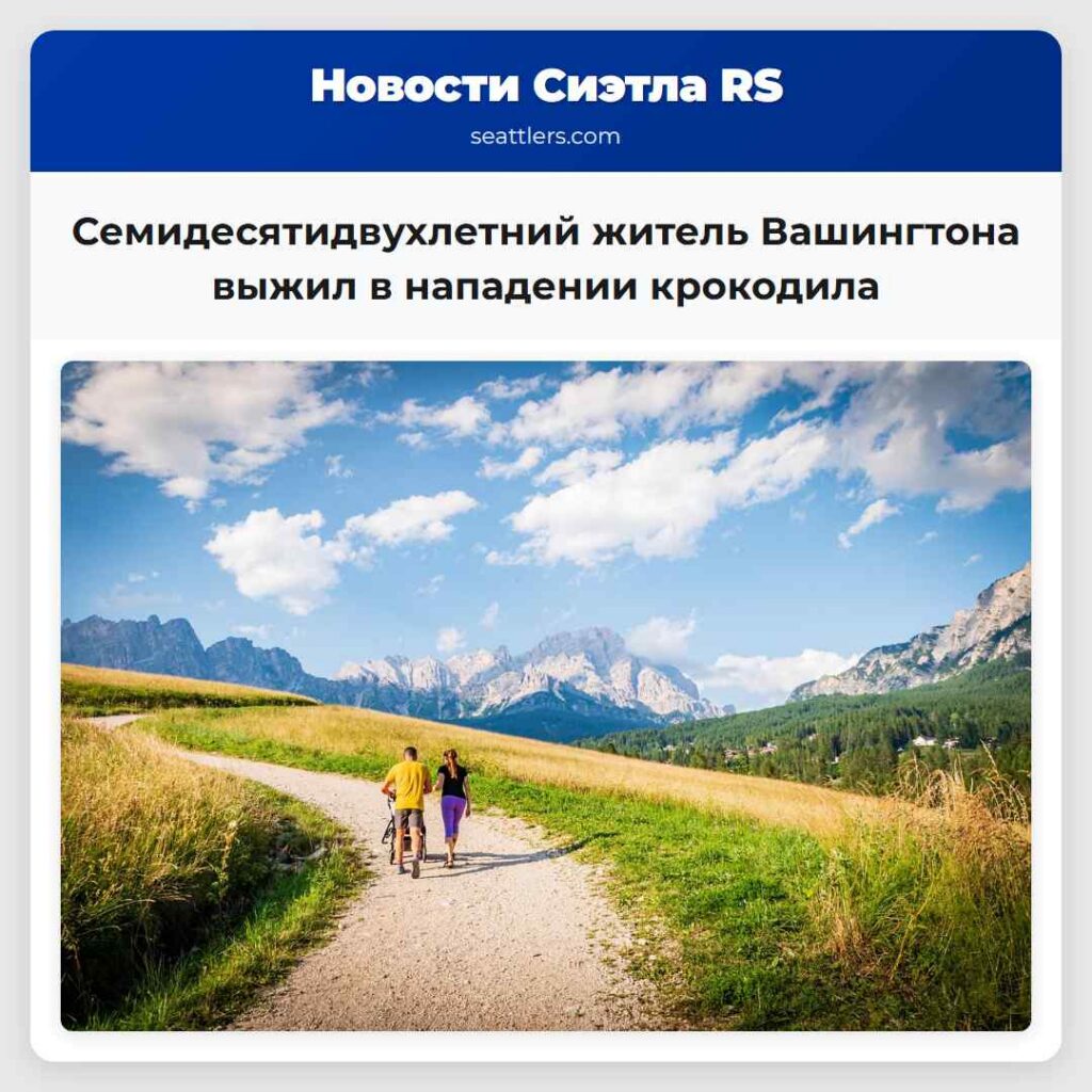 Семидесятидвухлетний житель Вашингтона выжил в