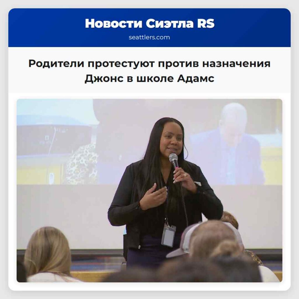 Родители протестуют против назначения Джонс в