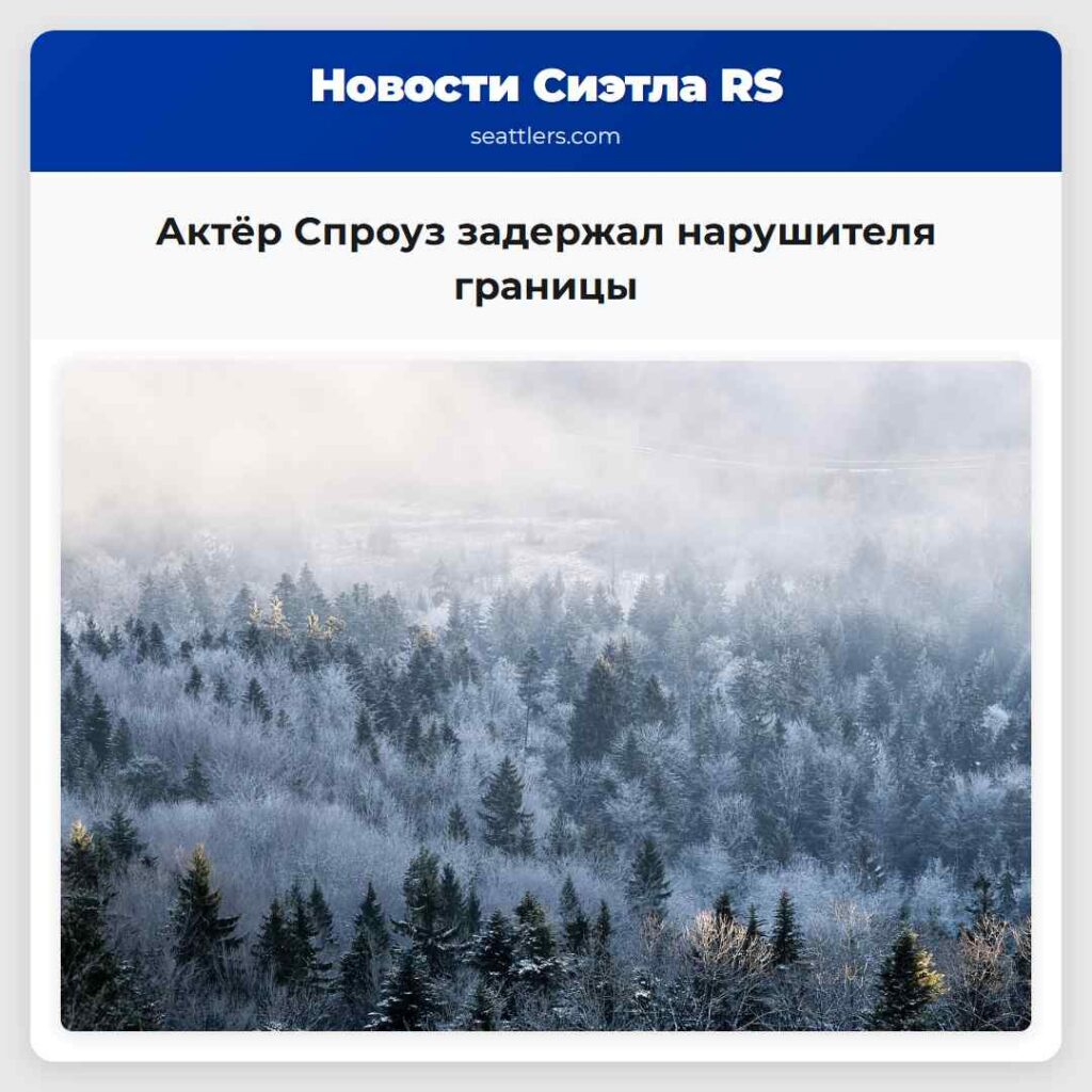 Актёр Спроуз задержал нарушителя границы