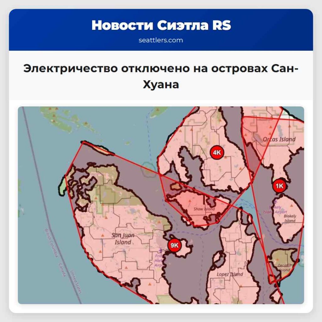Электричество отключено на островах Сан-Хуана