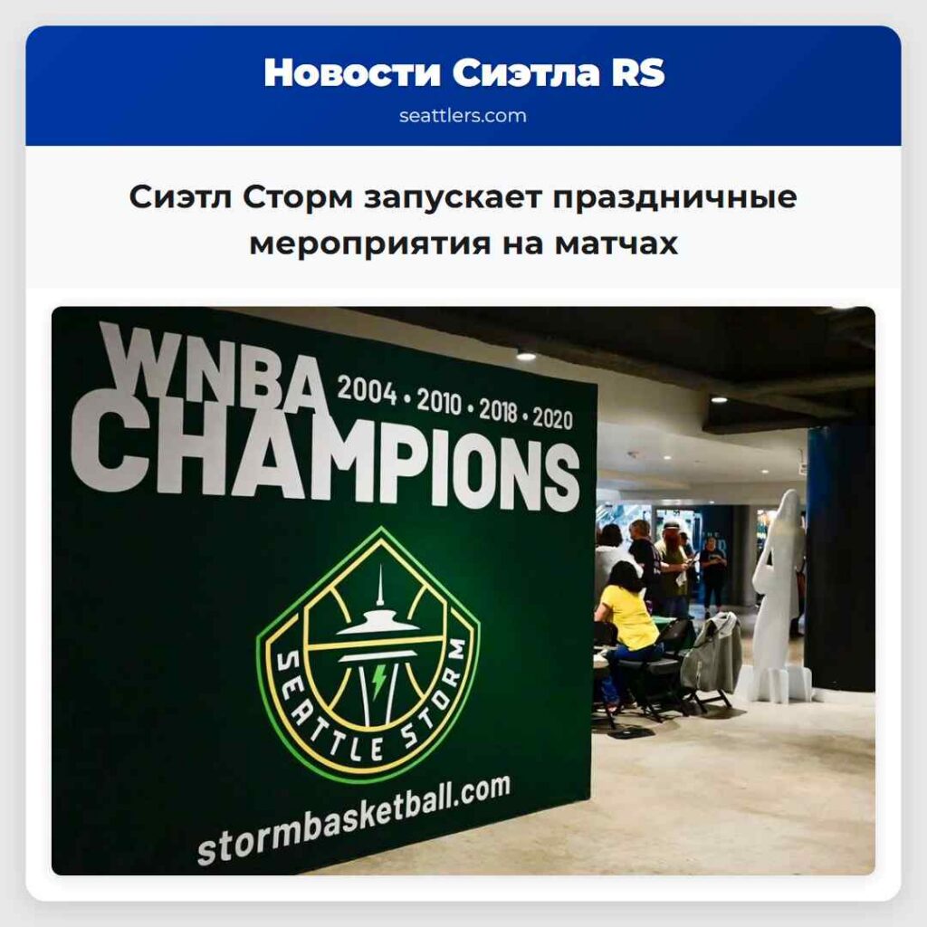 Сиэтл Сторм запускает праздничные мероприятия на