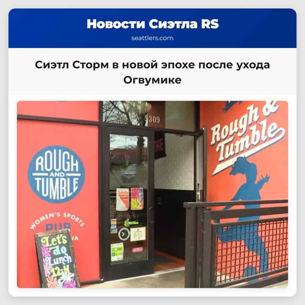 Сиэтл Сторм в новой эпохе после ухода Огвумике