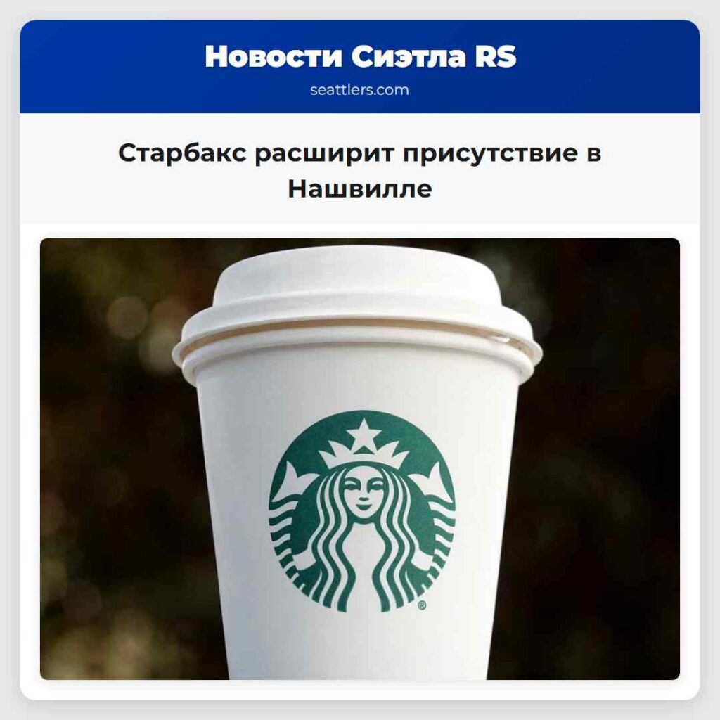Старбакс расширит присутствие в Нашвилле