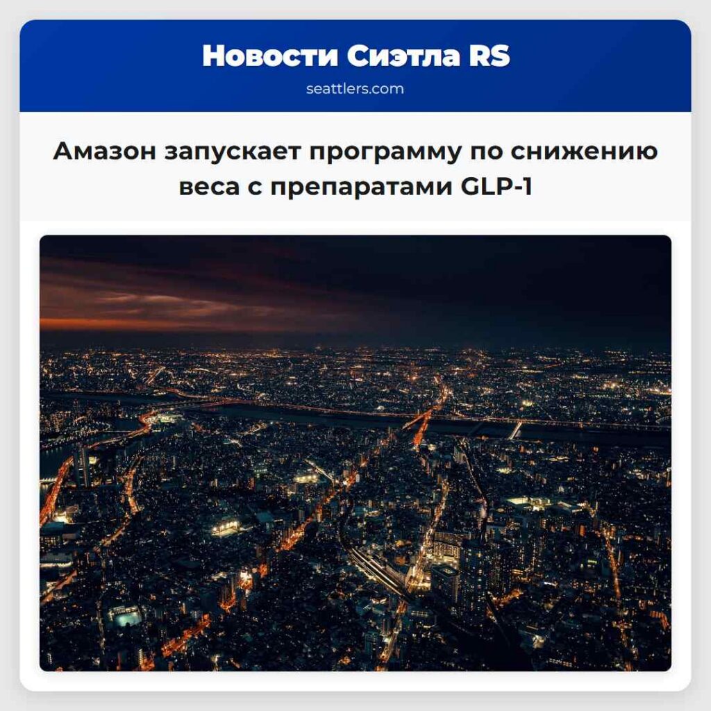 Амазон запускает программу по снижению веса с