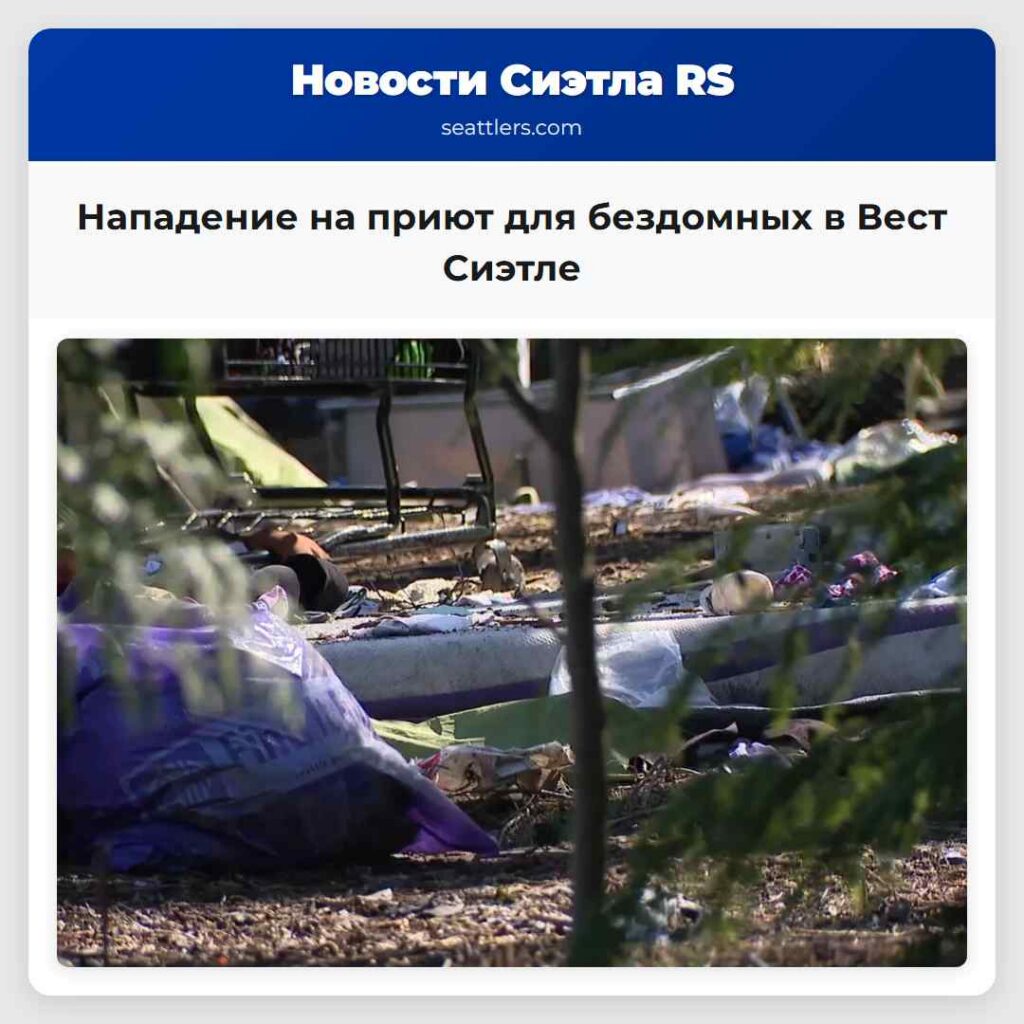 Нападение на приют для бездомных в Вест Сиэтле