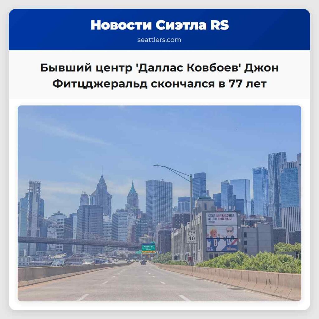 Бывший центр 'Даллас Ковбоев' Джон Фитцджеральд