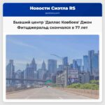 Бывший центр Даллас Ковбоев Джон Фитцджеральд скончался в 77 лет