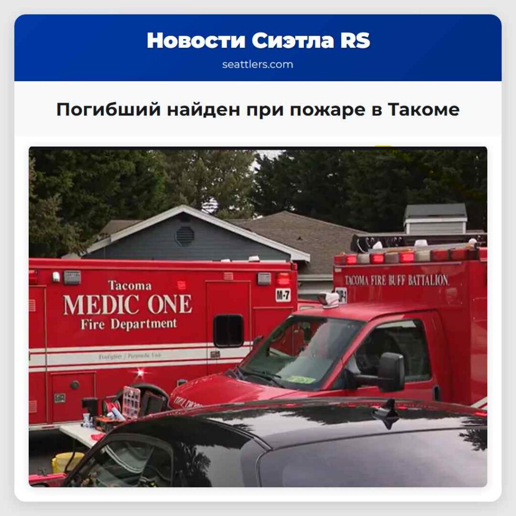Погибший найден при пожаре в Такоме