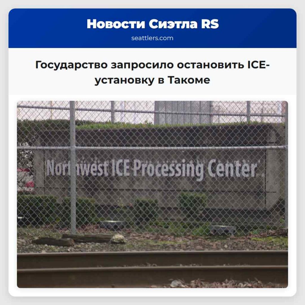 Государство запросило остановить ICE-установку в