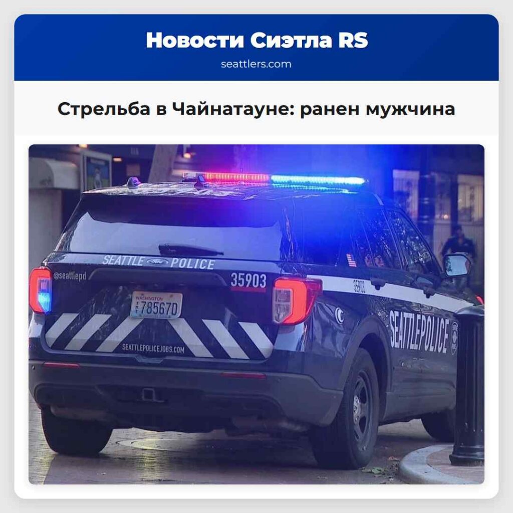 Стрельба в Чайнатауне: ранен мужчина