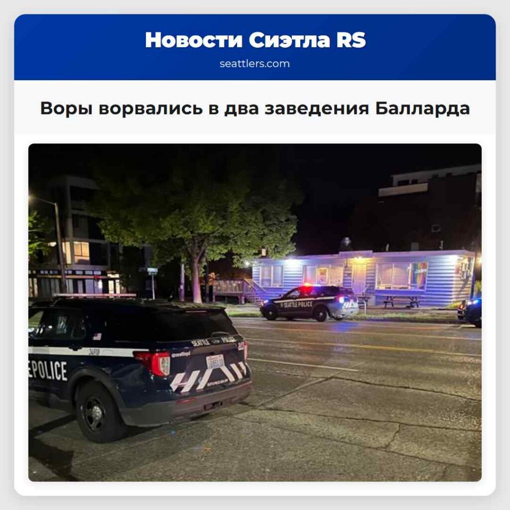 Воры ворвались в два заведения Балларда