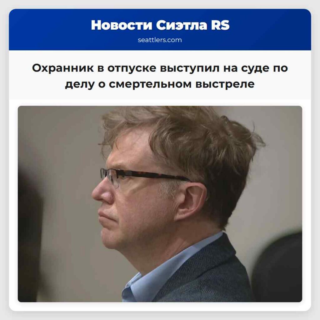 Охранник в отпуске выступил на суде по делу о