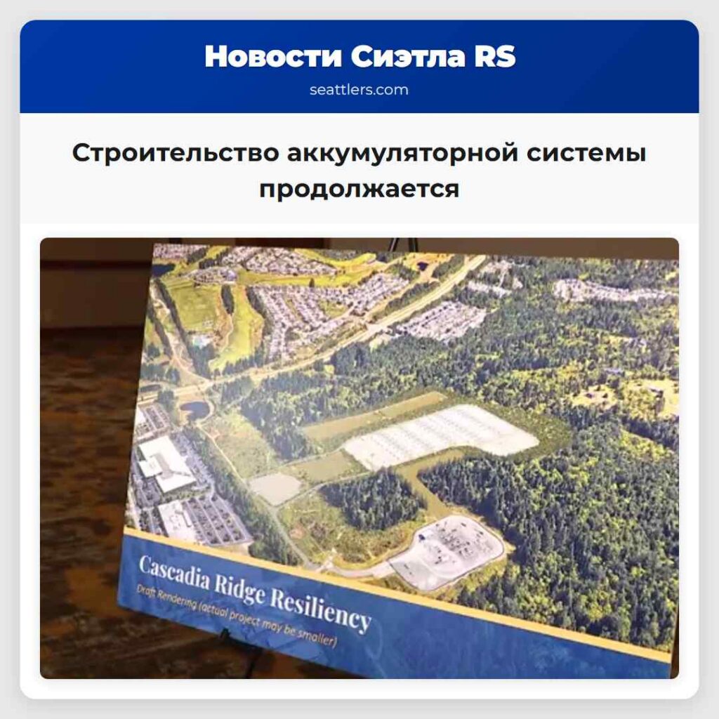 Строительство аккумуляторной системы продолжается