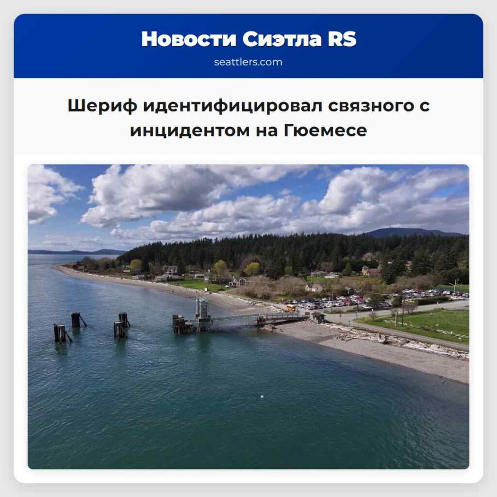 Шериф идентифицировал связного с инцидентом на