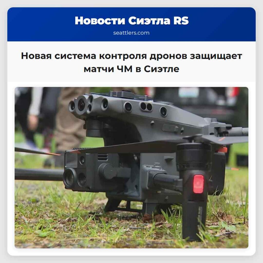 Новая система контроля дронов защищает матчи ЧМ в