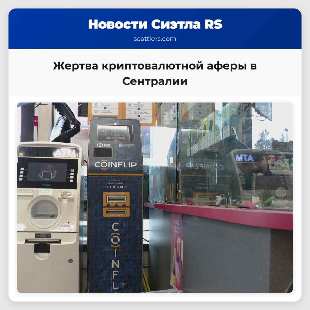 Жертва криптовалютной аферы в Сентралии