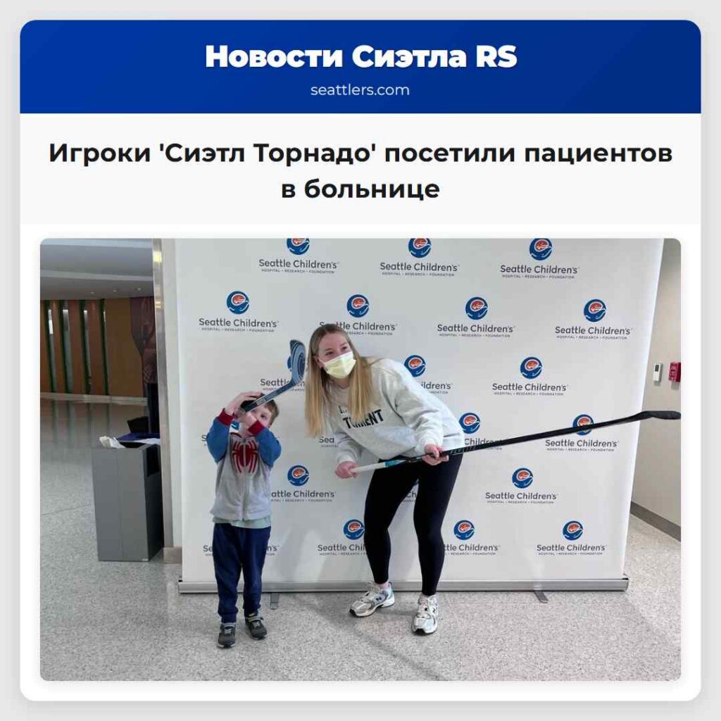 Игроки 'Сиэтл Торнадо' посетили пациентов в