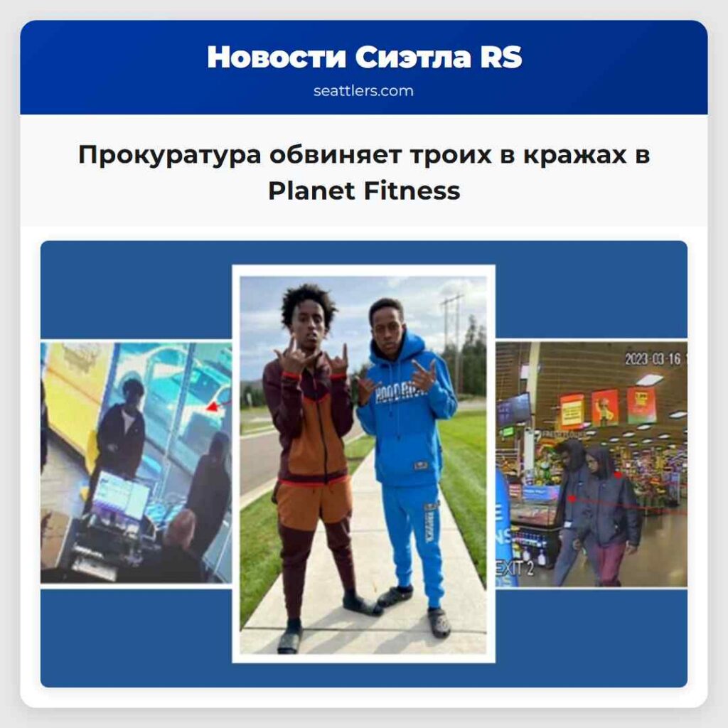 Прокуратура обвиняет троих в кражах в Planet