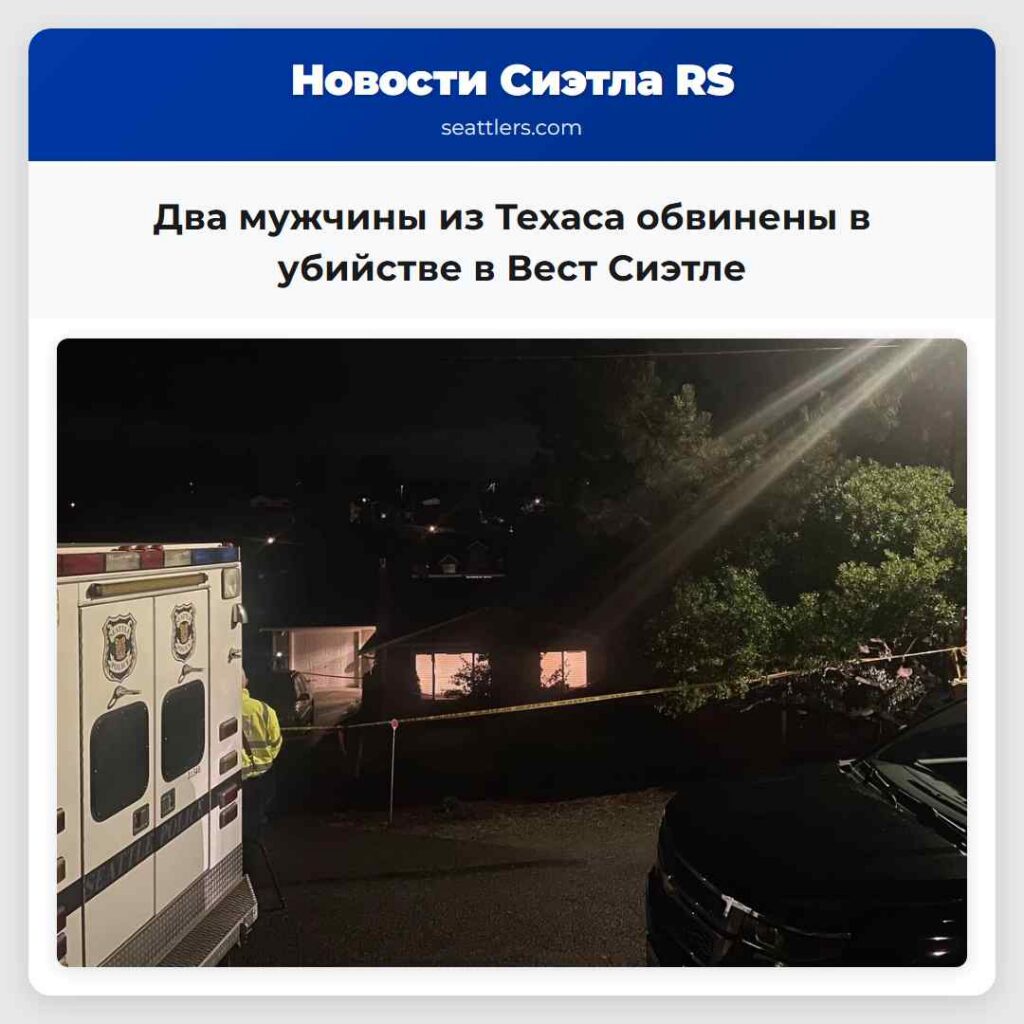 Два мужчины из Техаса обвинены в убийстве в Вест