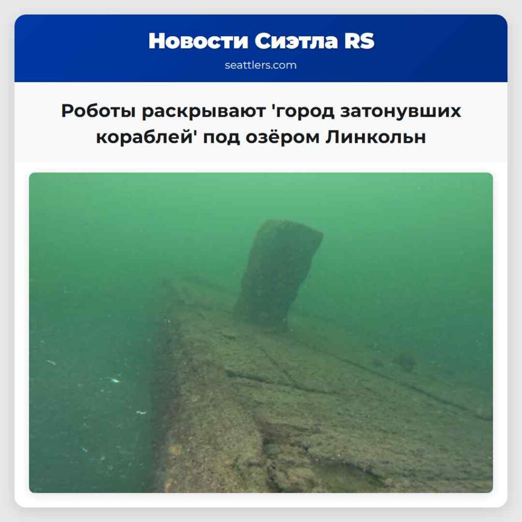 Роботы раскрывают 'город затонувших кораблей' под