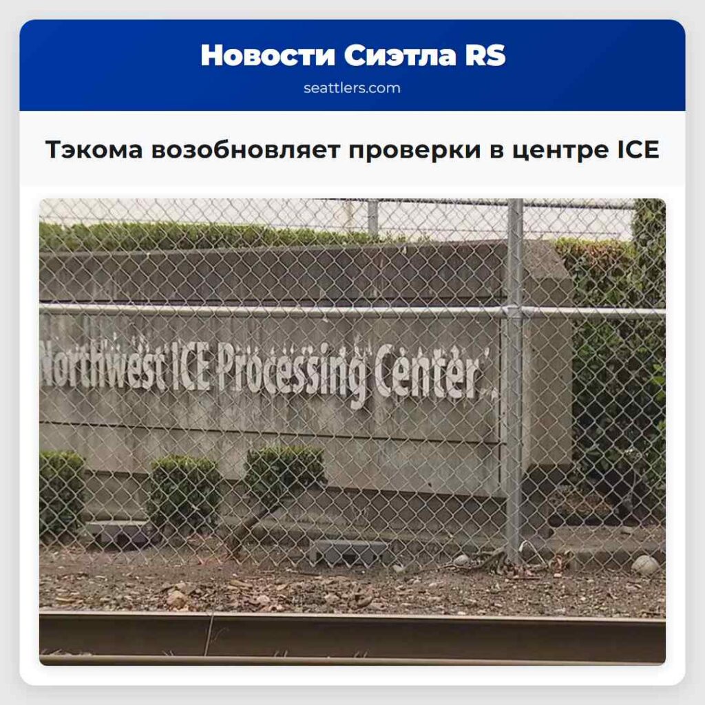 Тэкома возобновляет проверки в центре ICE
