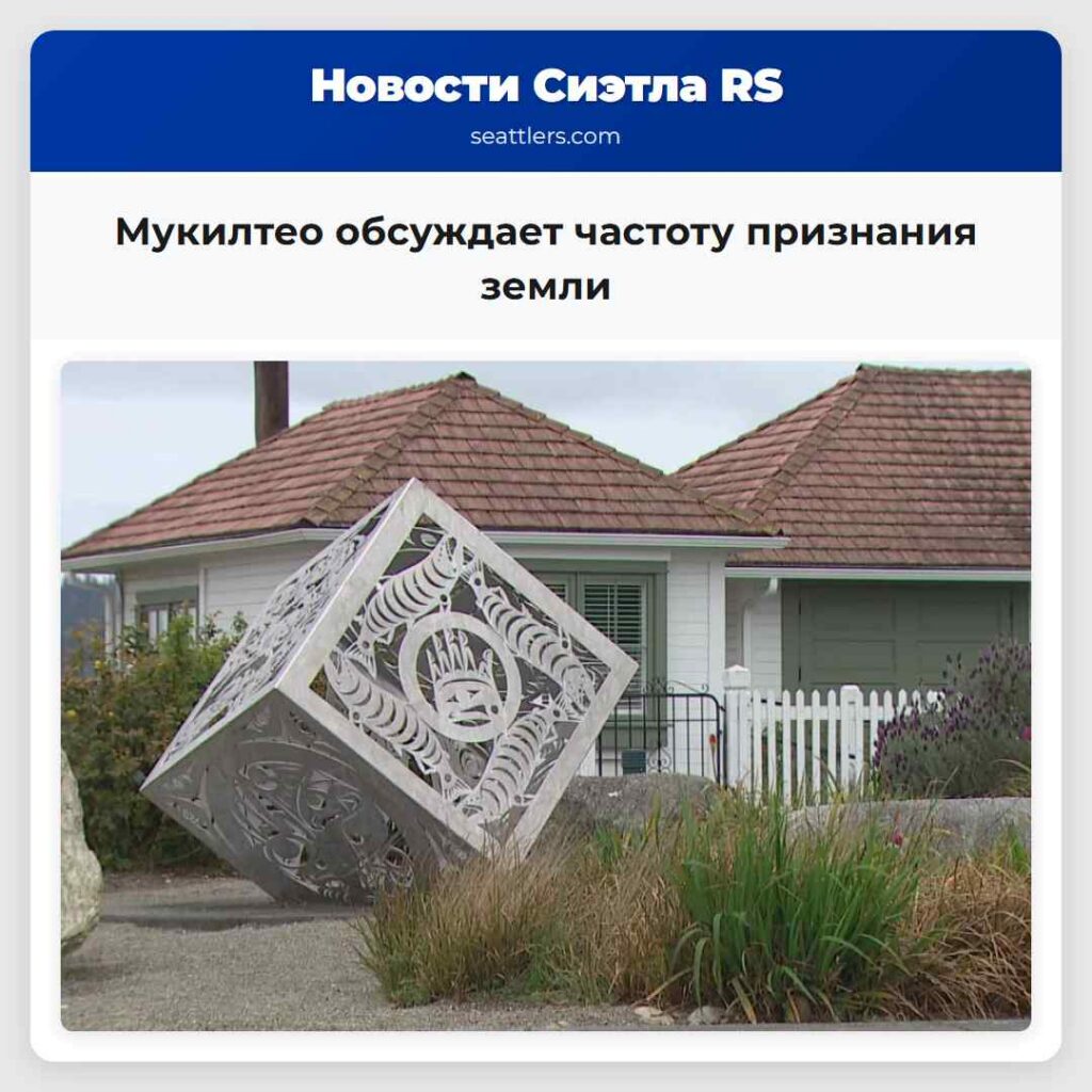 Мукилтео обсуждает частоту признания земли
