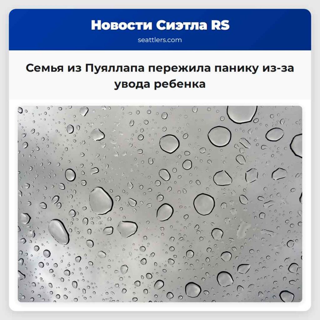Семья из Пуяллапа пережила панику из-за увода