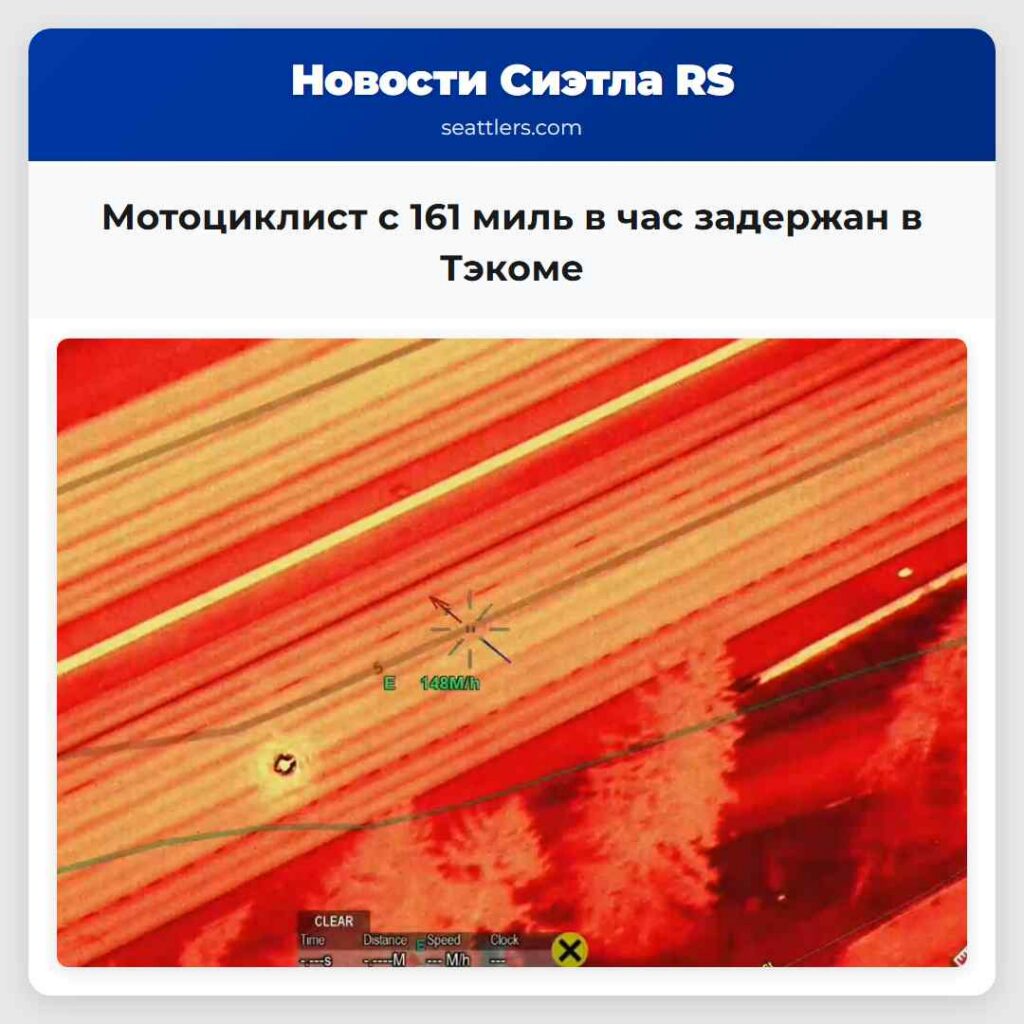Мотоциклист с 161 миль в час задержан в Тэкоме