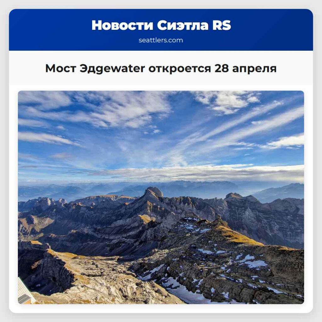 Мост Эдgewater откроется 28 апреля