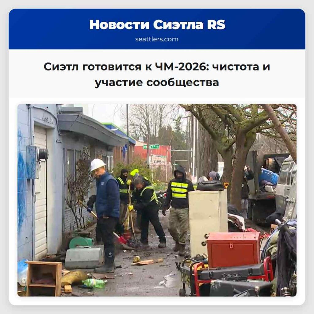 Сиэтл готовится к ЧМ-2026: чистота и участие