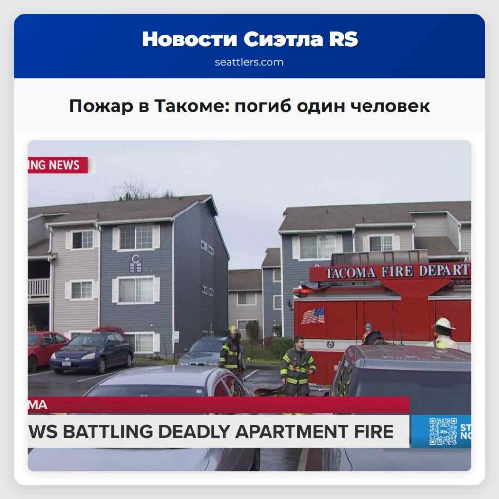 Пожар в Такоме: погиб один человек