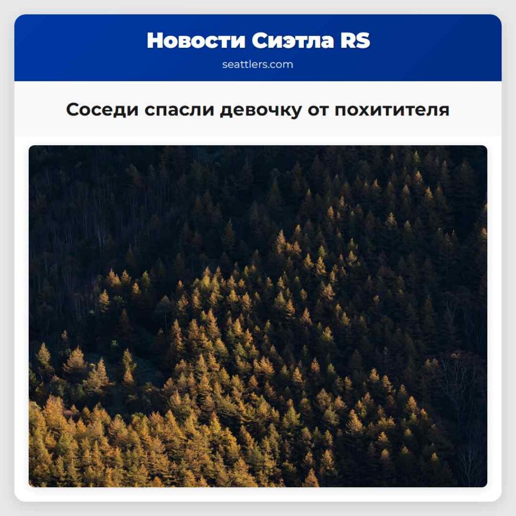 Соседи спасли девочку от похитителя