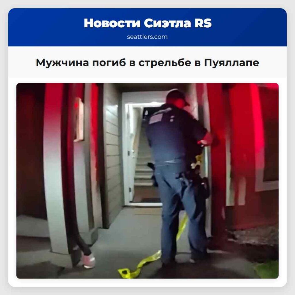 Мужчина погиб в стрельбе в Пуяллапе