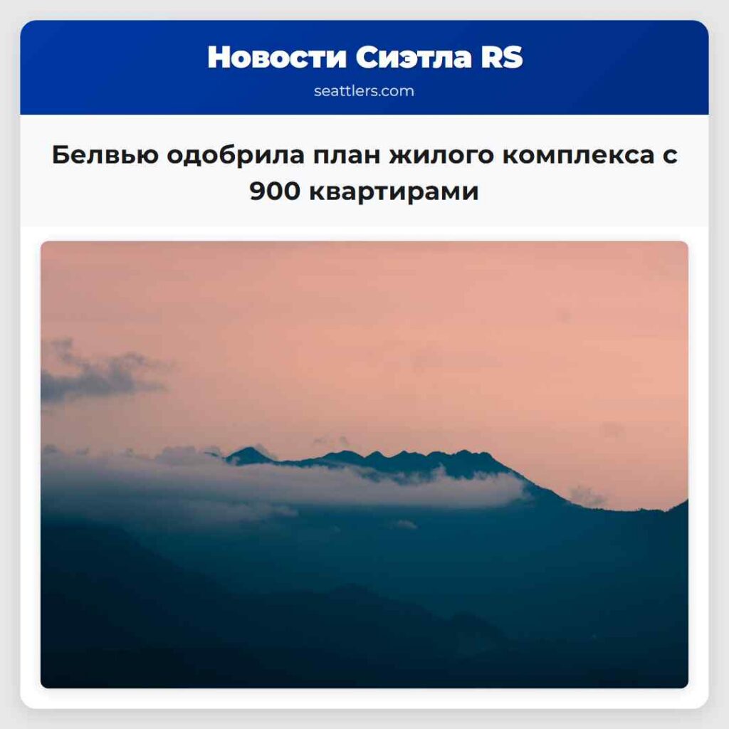 Белвью одобрила план жилого комплекса с 900