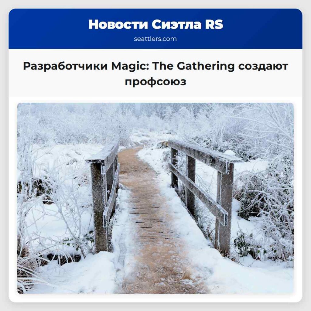 Разработчики Magic: The Gathering создают профсоюз