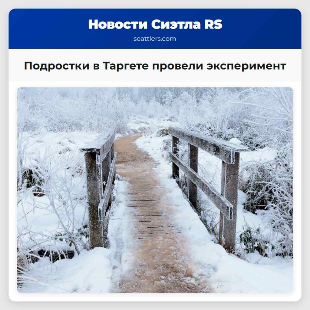 Подростки в Таргете провели эксперимент