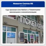Суд признал Live Nation и Ticketmaster виновными в монополизации