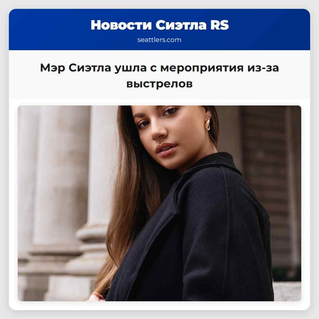 Мэр Сиэтла ушла с мероприятия из-за выстрелов
