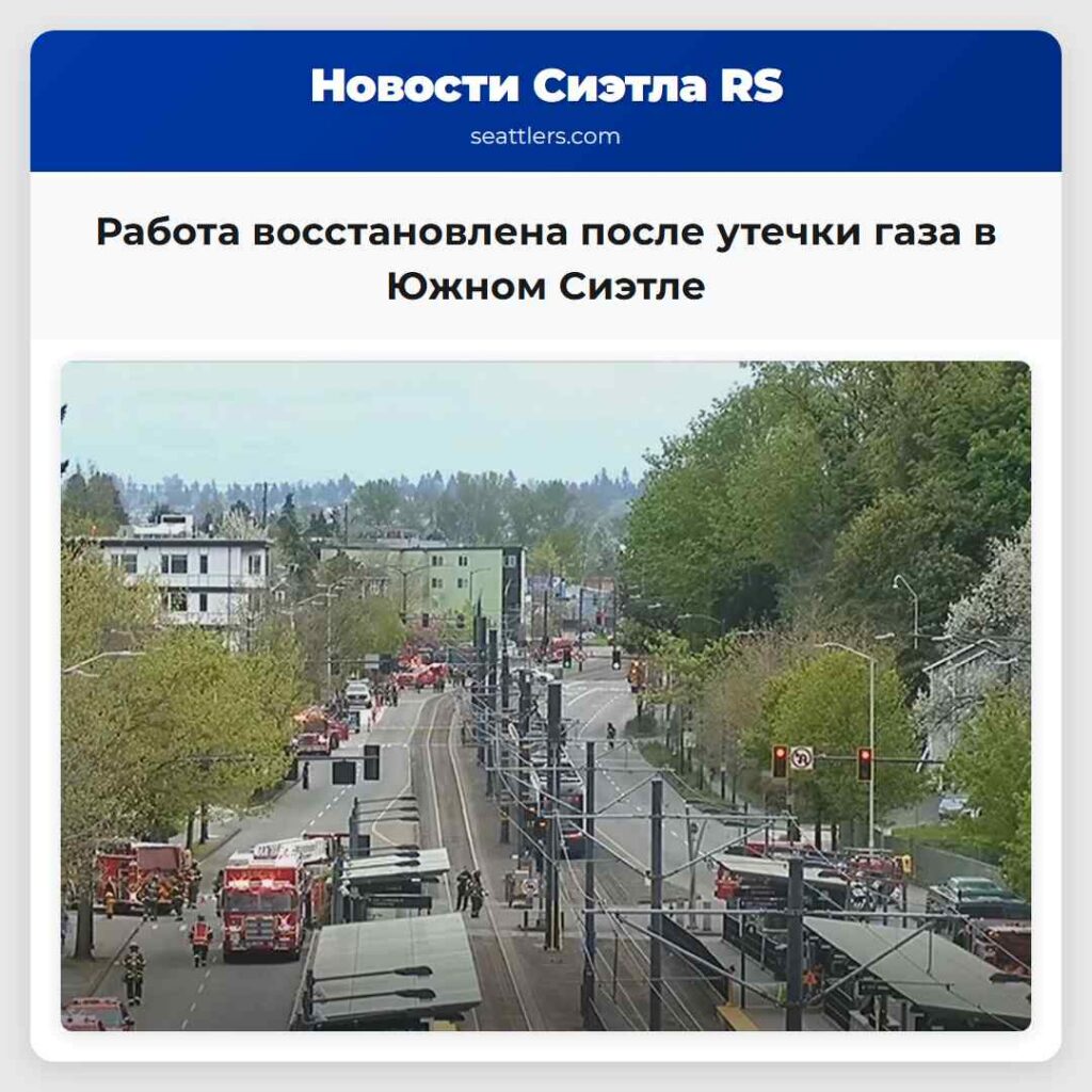 Работа восстановлена после утечки газа в Южном