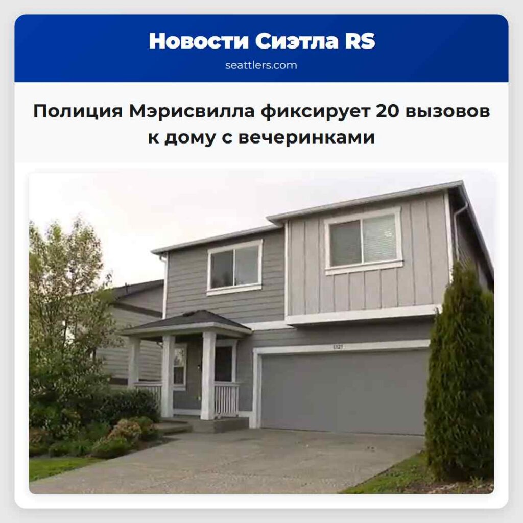 Полиция Мэрисвилла фиксирует 20 вызовов к дому с