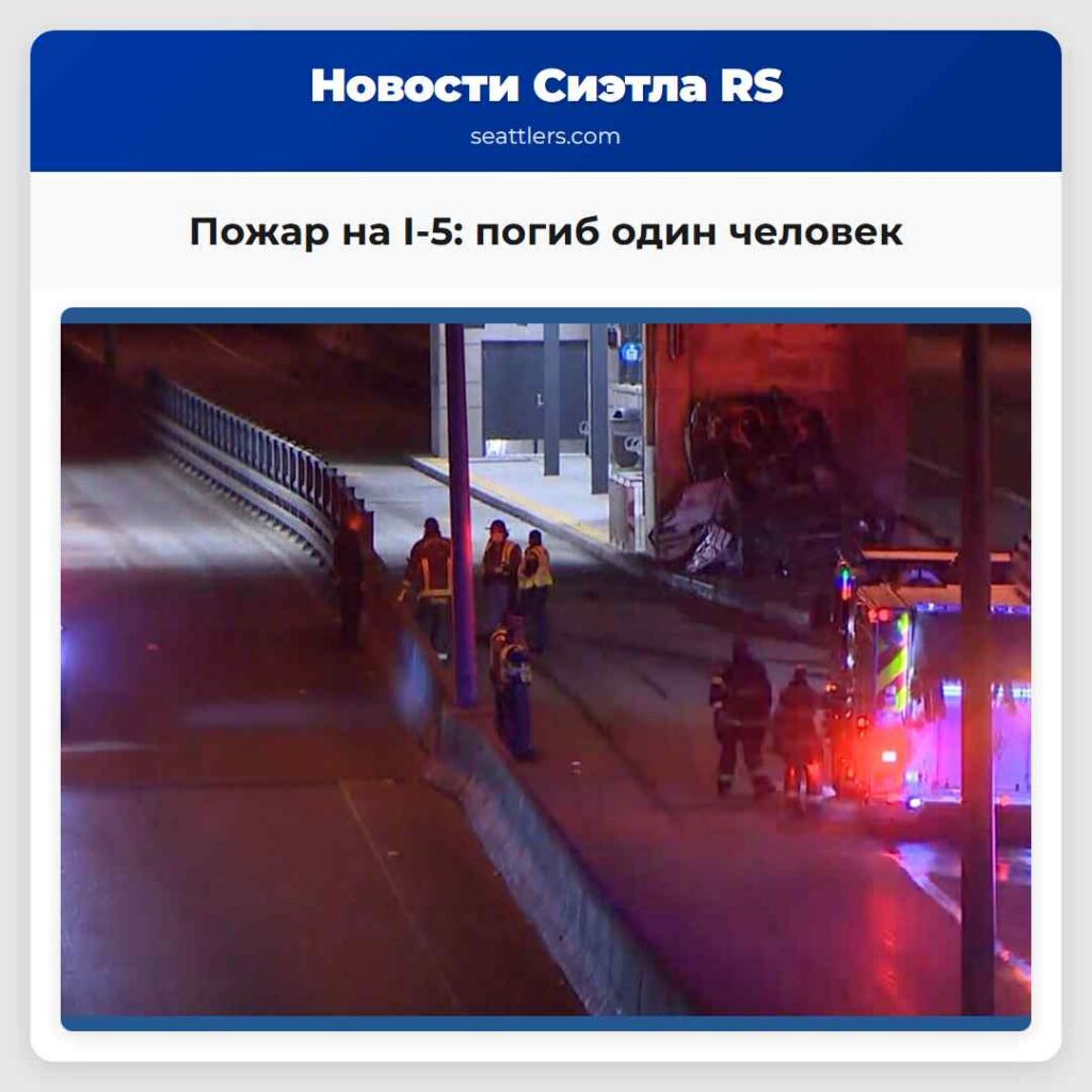 Пожар на I-5: погиб один человек