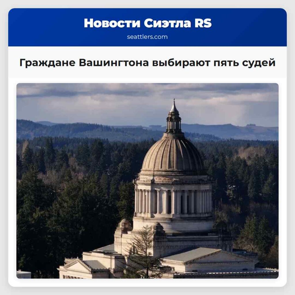 Граждане Вашингтона выбирают пять судей