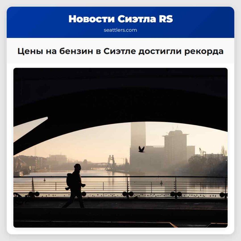 Цены на бензин в Сиэтле достигли рекорда