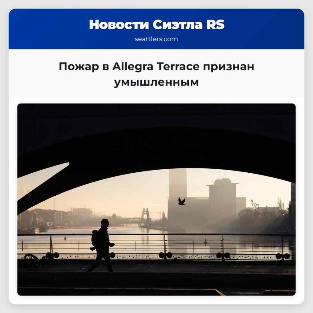 Пожар в Allegra Terrace признан умышленным