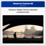 Пожар в Allegra Terrace признан умышленным