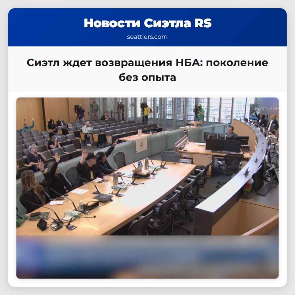 Сиэтл ждет возвращения НБА: поколение без опыта