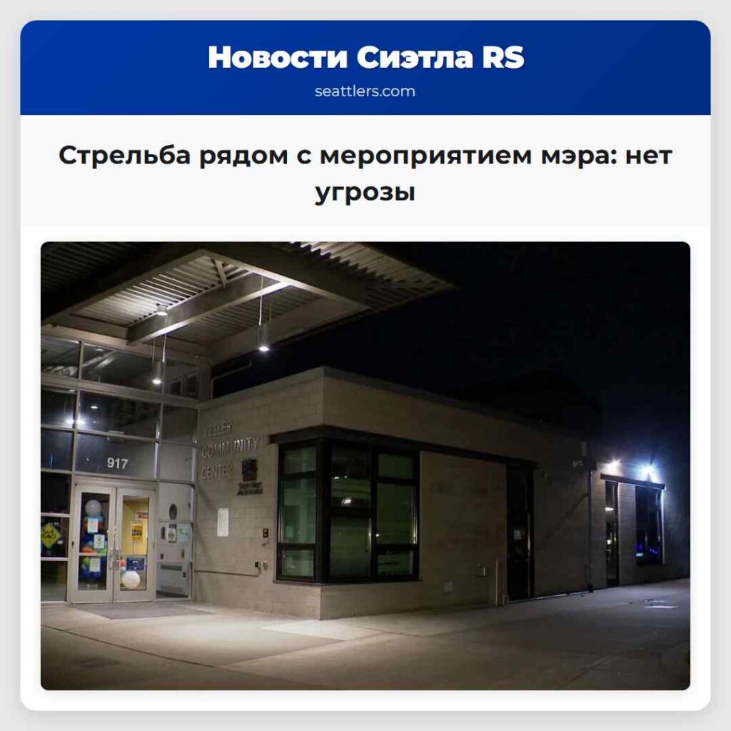 Стрельба рядом с мероприятием мэра: нет угрозы