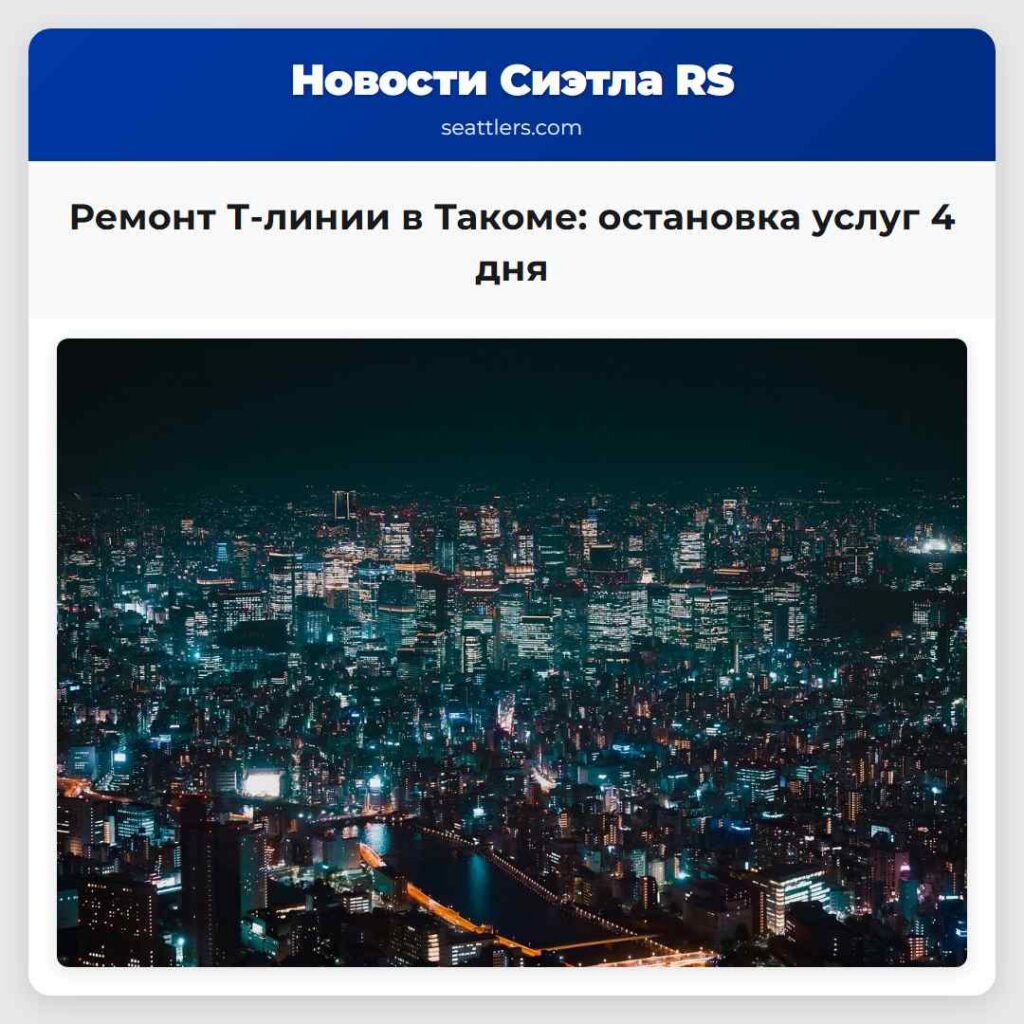 Ремонт Т-линии в Такоме: остановка услуг 4 дня